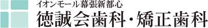 インビザライン｜イオンモール幕張新都心徳誠会歯科・矯正歯科